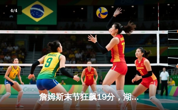 詹姆斯末节狂飙19分，湖人加时险胜勇士锁定季后赛关键席位 - 4