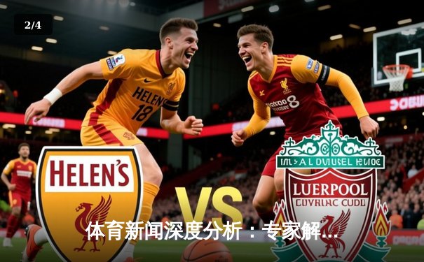 体育新闻深度分析：专家解读 - 2