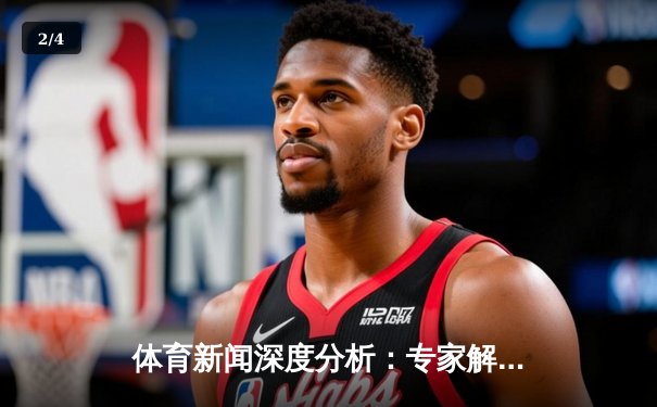 体育新闻深度分析：专家解读 - 2