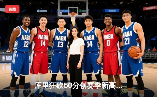 库里狂砍50分创赛季新高 勇士加时险胜国王迎五连胜