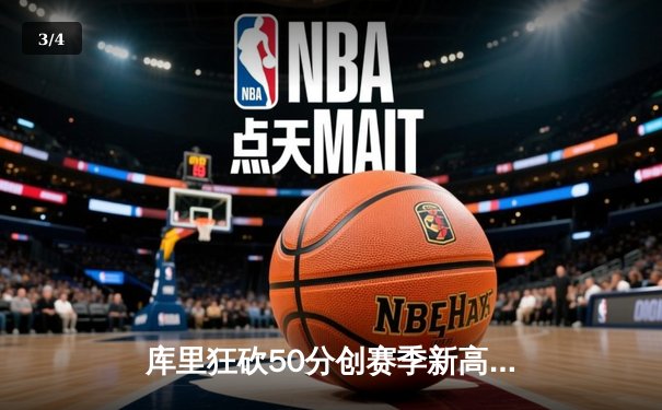 库里狂砍50分创赛季新高 勇士加时险胜国王迎五连胜 - 3