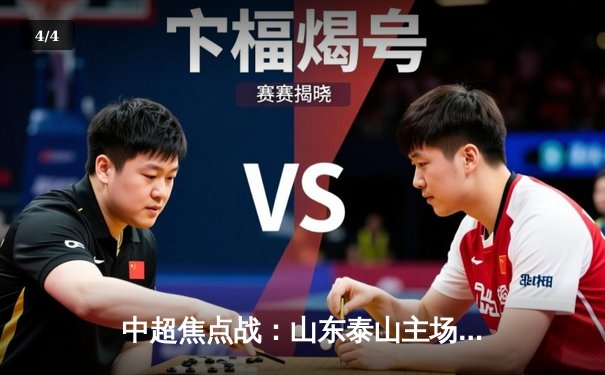 中超焦点战：山东泰山主场3比2险胜上海海港，激烈对决引爆争冠悬念 - 4