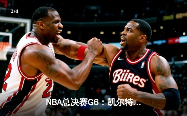 NBA总决赛G6：凯尔特人逆转勇士夺冠 塔图姆加冕FMVP - 2
