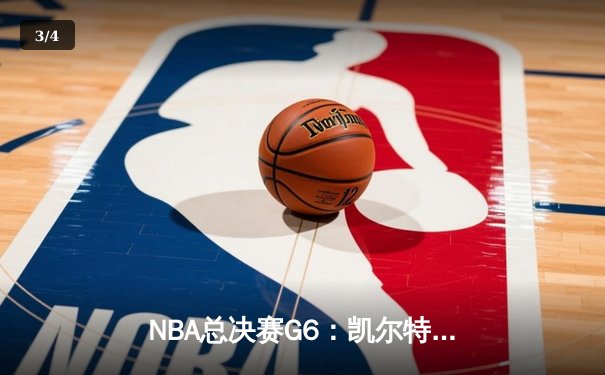 NBA总决赛G6：凯尔特人逆转勇士夺冠 塔图姆加冕FMVP - 3