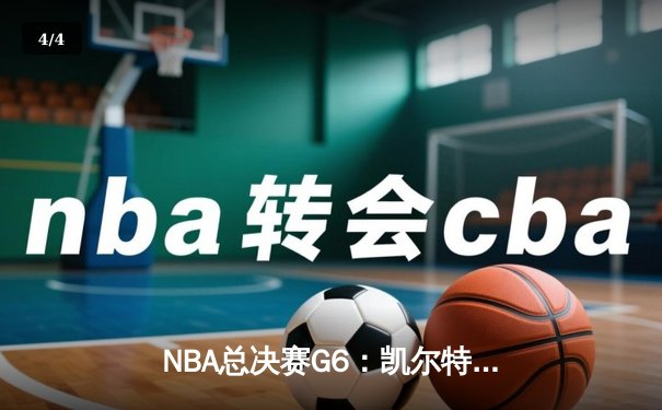 NBA总决赛G6：凯尔特人逆转勇士夺冠 塔图姆加冕FMVP - 4