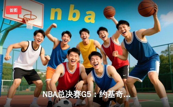 NBA总决赛G5：约基奇轰40分大三元 掘金逆转热火夺赛点