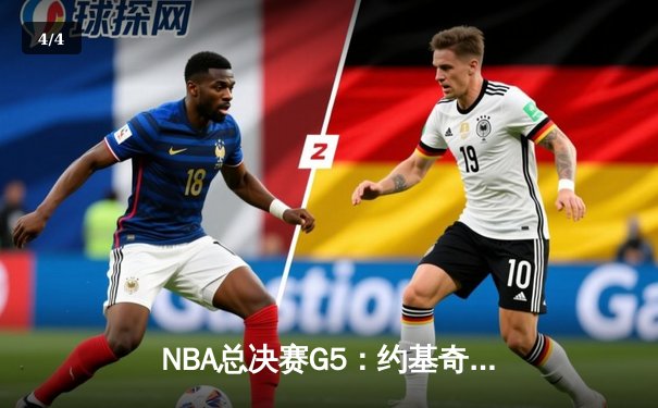 NBA总决赛G5：约基奇轰40分大三元 掘金逆转热火夺赛点 - 4