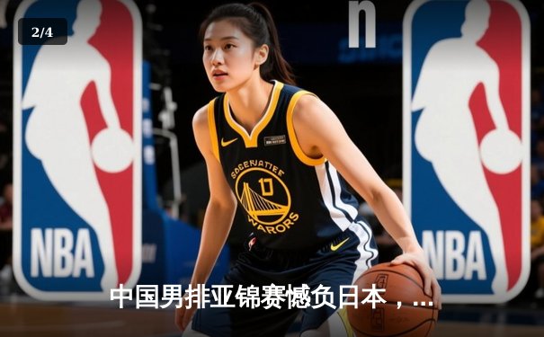 中国男排亚锦赛憾负日本，2比3惜败无缘决赛 - 2