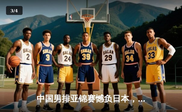 中国男排亚锦赛憾负日本，2比3惜败无缘决赛 - 3