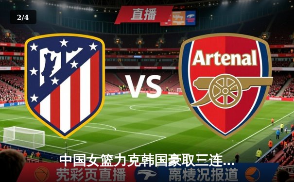 中国女篮力克韩国豪取三连胜，韩旭砍下24分14篮板统治内线 - 2