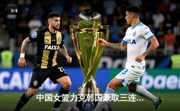 中国女篮力克韩国豪取三连胜，韩旭砍下24分14篮板统治内线 - 3