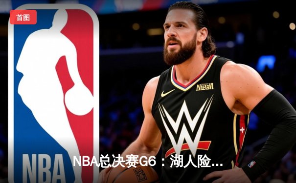 NBA总决赛G6：湖人险胜热火，詹姆斯三双率队夺得队史第17冠