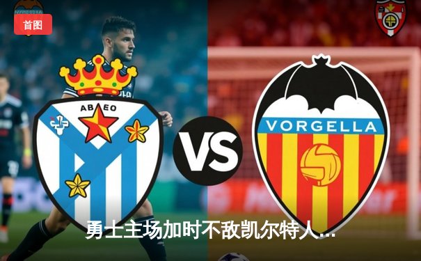 勇士主场加时不敌凯尔特人，库里空砍47分季后赛新高