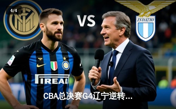 CBA总决赛G4辽宁逆转广东 郭艾伦37分创纪录助队夺赛点 - 4