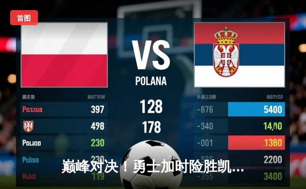 巅峰对决！勇士加时险胜凯尔特人，库里狂砍47分创总决赛纪录