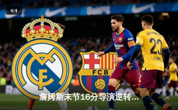 詹姆斯末节16分导演逆转好戏 湖人加时险胜灰熊迎三连胜 - 4