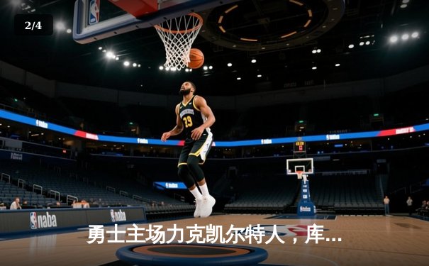 勇士主场力克凯尔特人，库里三分雨浇灭对手反扑 - 2