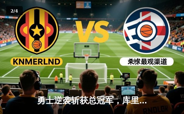 勇士逆袭斩获总冠军，库里独揽FMVP创历史纪录 - 2