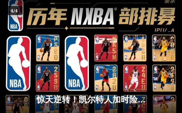 惊天逆转！凯尔特人加时险胜勇士，塔图姆44分创赛季新高 - 4