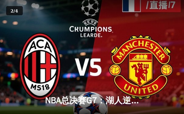 NBA总决赛G7：湖人逆转热火，詹姆斯三双加冕FMVP - 2