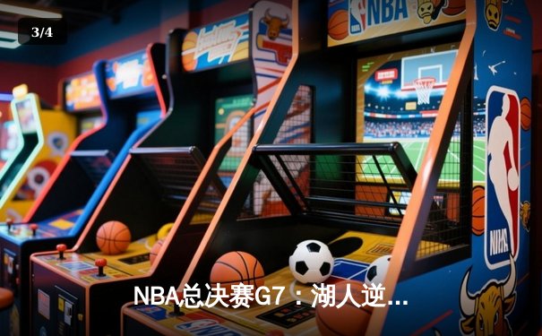 NBA总决赛G7：湖人逆转热火，詹姆斯三双加冕FMVP - 3