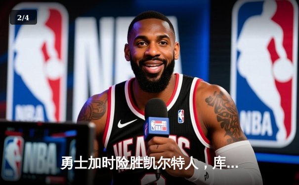 勇士加时险胜凯尔特人，库里狂砍47分刷新纪录 - 2