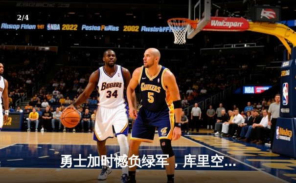 勇士加时憾负绿军，库里空砍44分，汤普森三分里程碑夜留遗憾 - 2