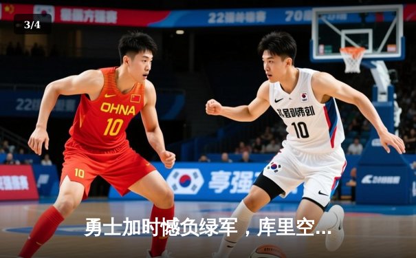 勇士加时憾负绿军，库里空砍44分，汤普森三分里程碑夜留遗憾 - 3