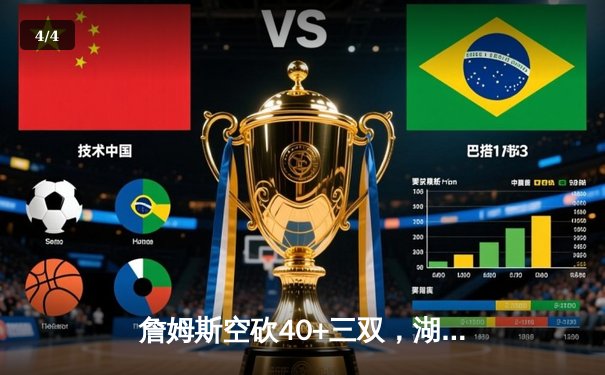 詹姆斯空砍40+三双，湖人加时惜败凯尔特人，塔图姆44分创赛季新高 - 4