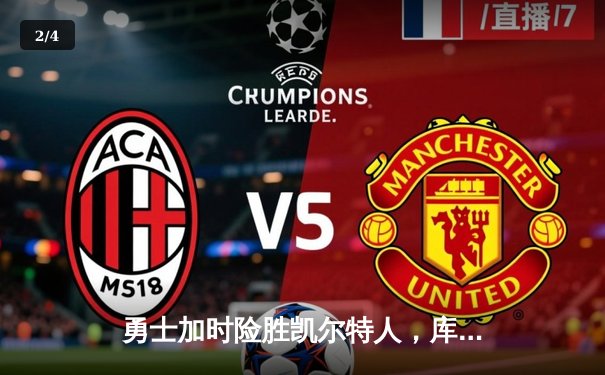 勇士加时险胜凯尔特人，库里狂砍43分率队夺赛点 - 2