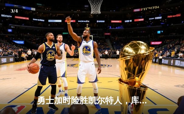 勇士加时险胜凯尔特人，库里狂砍43分率队夺赛点 - 3