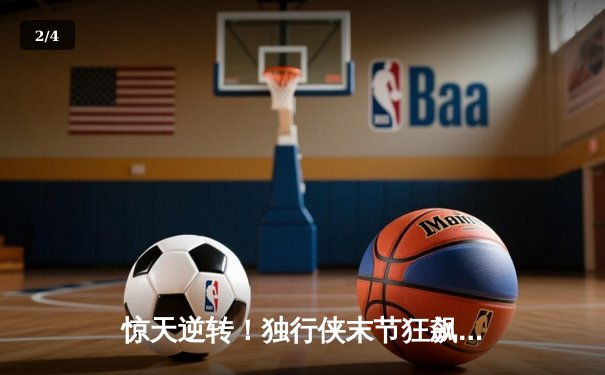 惊天逆转！独行侠末节狂飙淘汰雷霆，东契奇三双欧文22分定乾坤 - 2