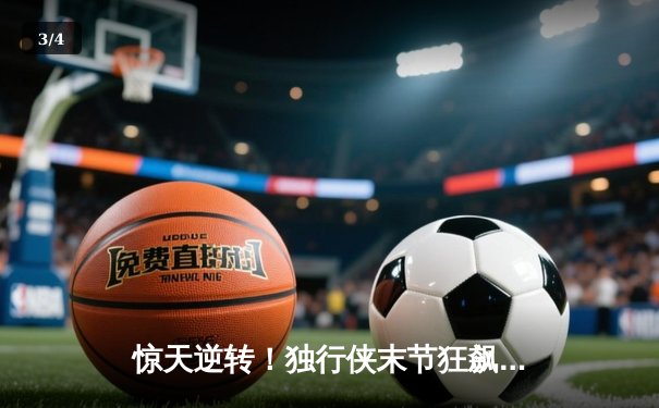 惊天逆转！独行侠末节狂飙淘汰雷霆，东契奇三双欧文22分定乾坤 - 3