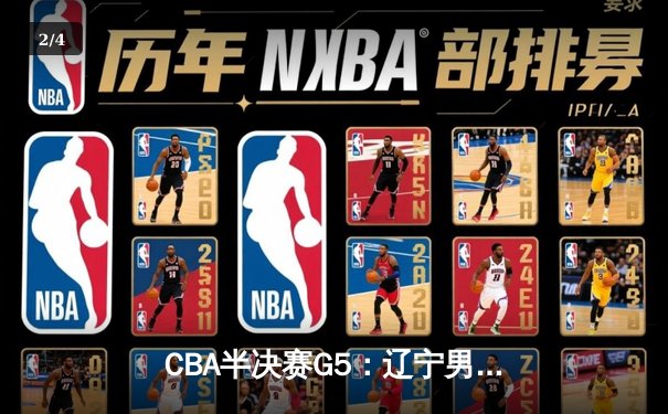 CBA半决赛G5：辽宁男篮加时逆转广东，赵继伟关键三分锁定总决赛席位 - 2
