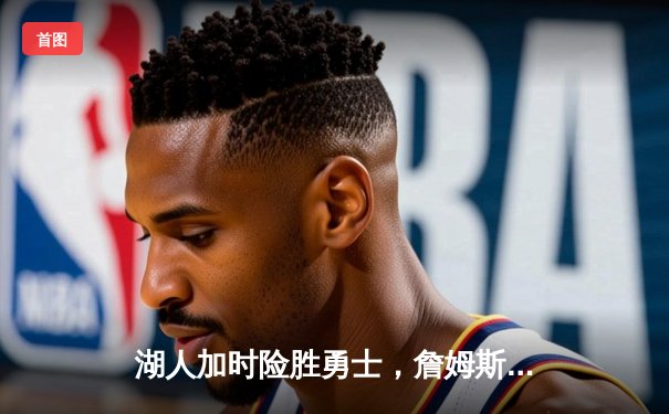 湖人加时险胜勇士，詹姆斯三双戴维斯37分锁定胜局