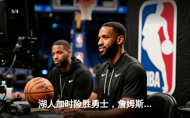 湖人加时险胜勇士，詹姆斯三双戴维斯37分锁定胜局 - 3