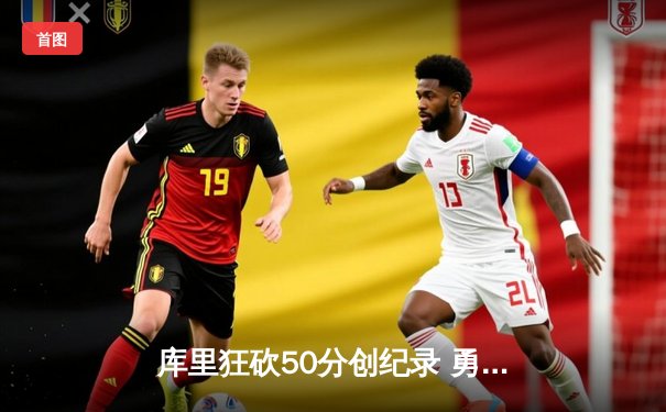 库里狂砍50分创纪录 勇士加时逆转凯尔特人迎六连胜