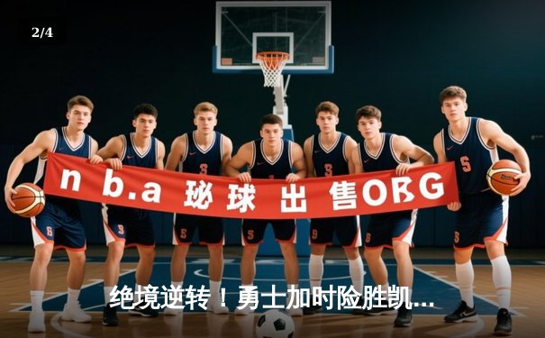 绝境逆转！勇士加时险胜凯尔特人，库里狂砍43分捍卫主场 - 2