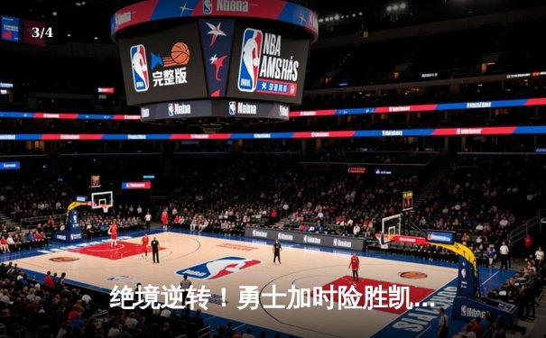 绝境逆转！勇士加时险胜凯尔特人，库里狂砍43分捍卫主场 - 3