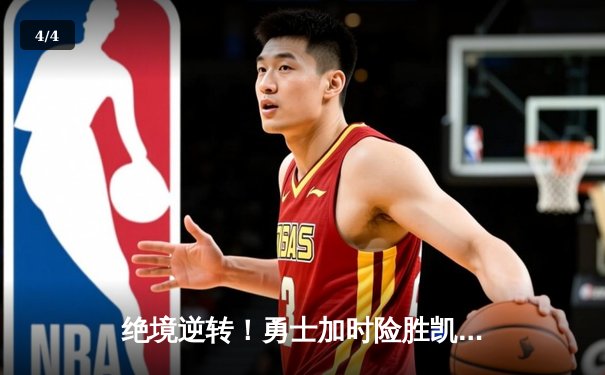 绝境逆转！勇士加时险胜凯尔特人，库里狂砍43分捍卫主场 - 4