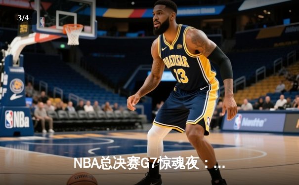NBA总决赛G7惊魂夜：库里37分率勇士加时逆转，荣膺FMVP创历史 - 3