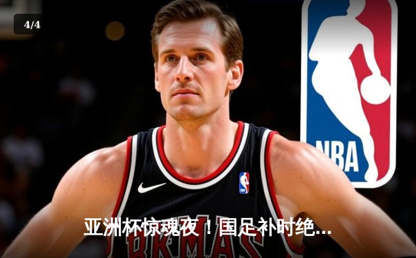 亚洲杯惊魂夜！国足补时绝平黎巴嫩，武磊失空门张琳芃血染赛场 - 4