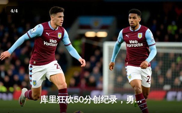 库里狂砍50分创纪录，勇士加时险胜国王挺进西部半决赛 - 4