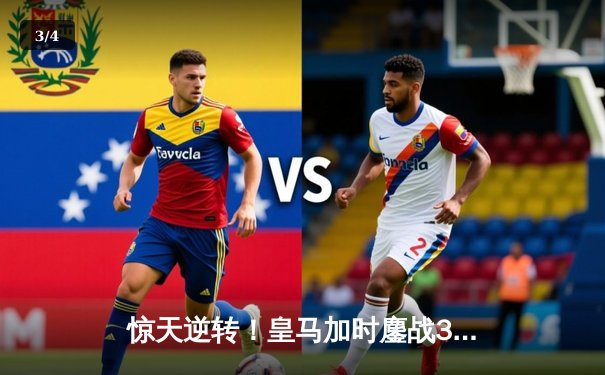 惊天逆转！皇马加时鏖战3-2淘汰拜仁，本泽马戴帽导演伯纳乌奇迹 - 3