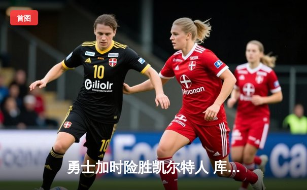 勇士加时险胜凯尔特人 库里狂砍43分创总决赛三分新纪录