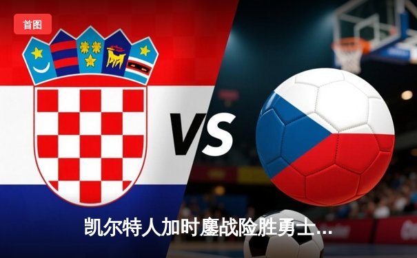 凯尔特人加时鏖战险胜勇士 塔图姆44分创赛季新高