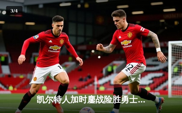 凯尔特人加时鏖战险胜勇士 塔图姆44分创赛季新高 - 3