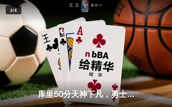 库里50分天神下凡，勇士抢七逆转国王晋级西决 - 2