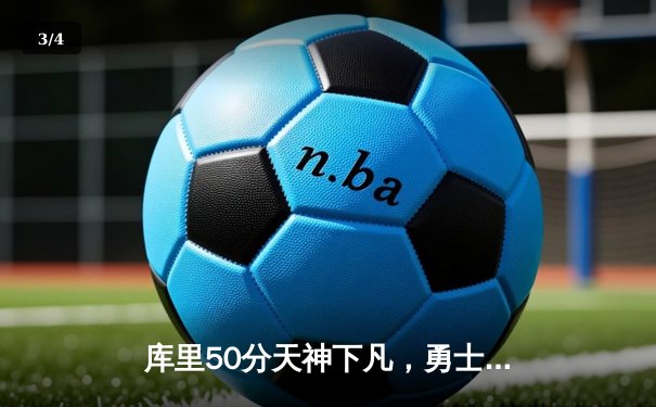 库里50分天神下凡，勇士抢七逆转国王晋级西决 - 3