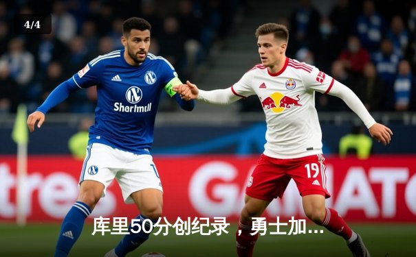 库里50分创纪录，勇士加时险胜国王扳平系列赛 - 4